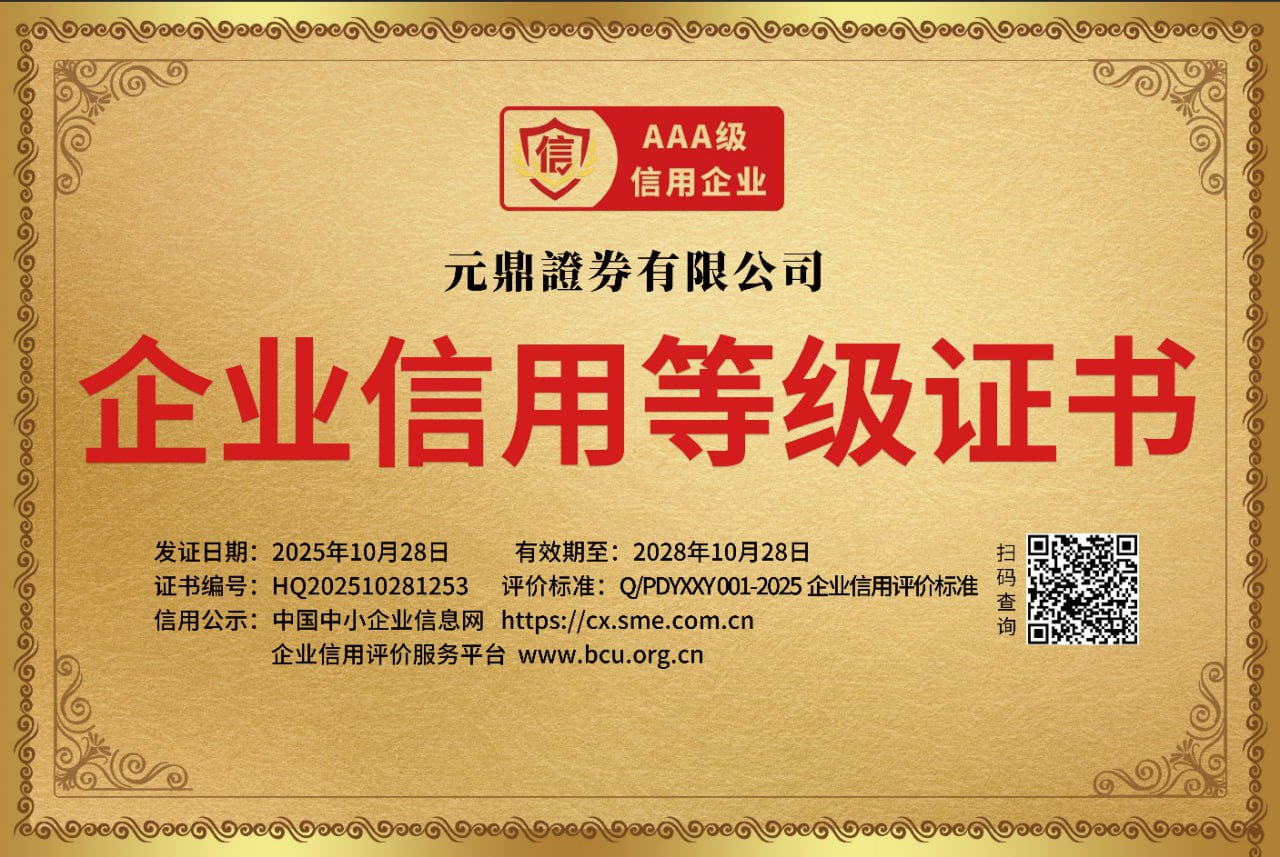 元鼎证券-用户常见问题与操作指南