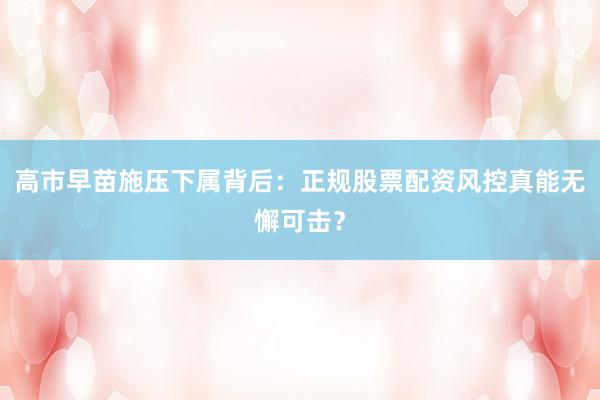 高市早苗施压下属背后：正规股票配资风控真能无懈可击？