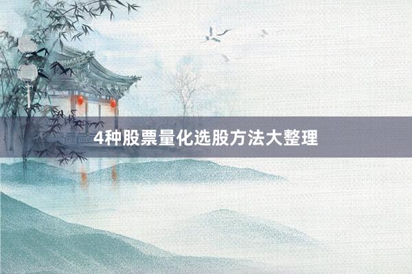 4种股票量化选股方法大整理