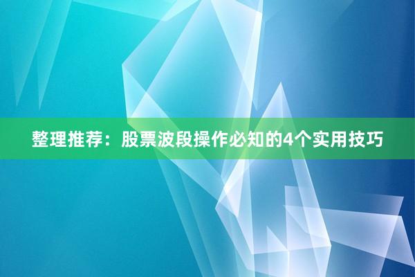 整理推荐：股票波段操作必知的4个实用技巧