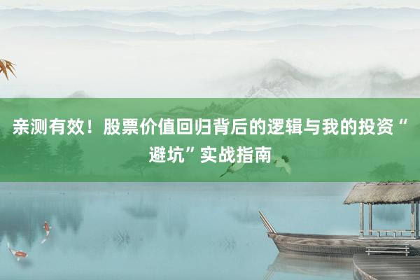 亲测有效！股票价值回归背后的逻辑与我的投资“避坑”实战指南