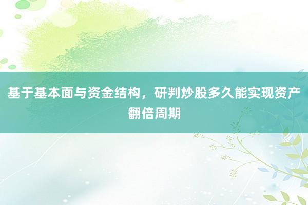 基于基本面与资金结构，研判炒股多久能实现资产翻倍周期