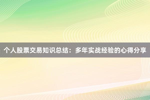 个人股票交易知识总结：多年实战经验的心得分享